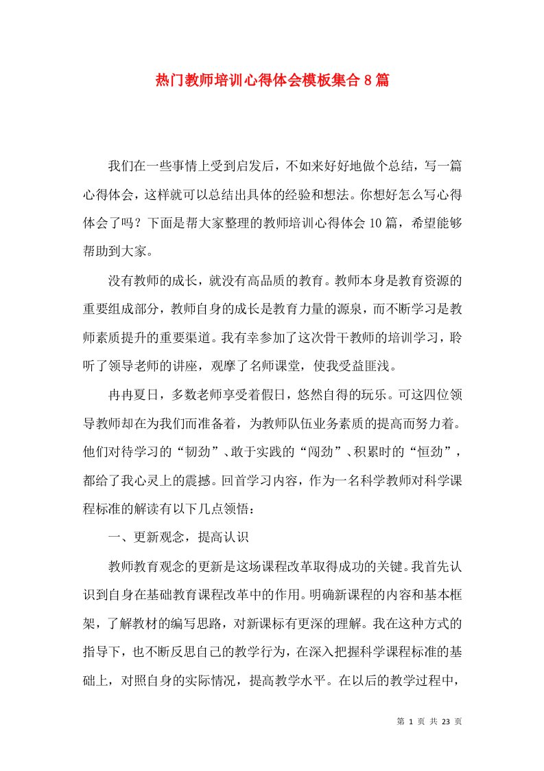 热门教师培训心得体会模板集合8篇