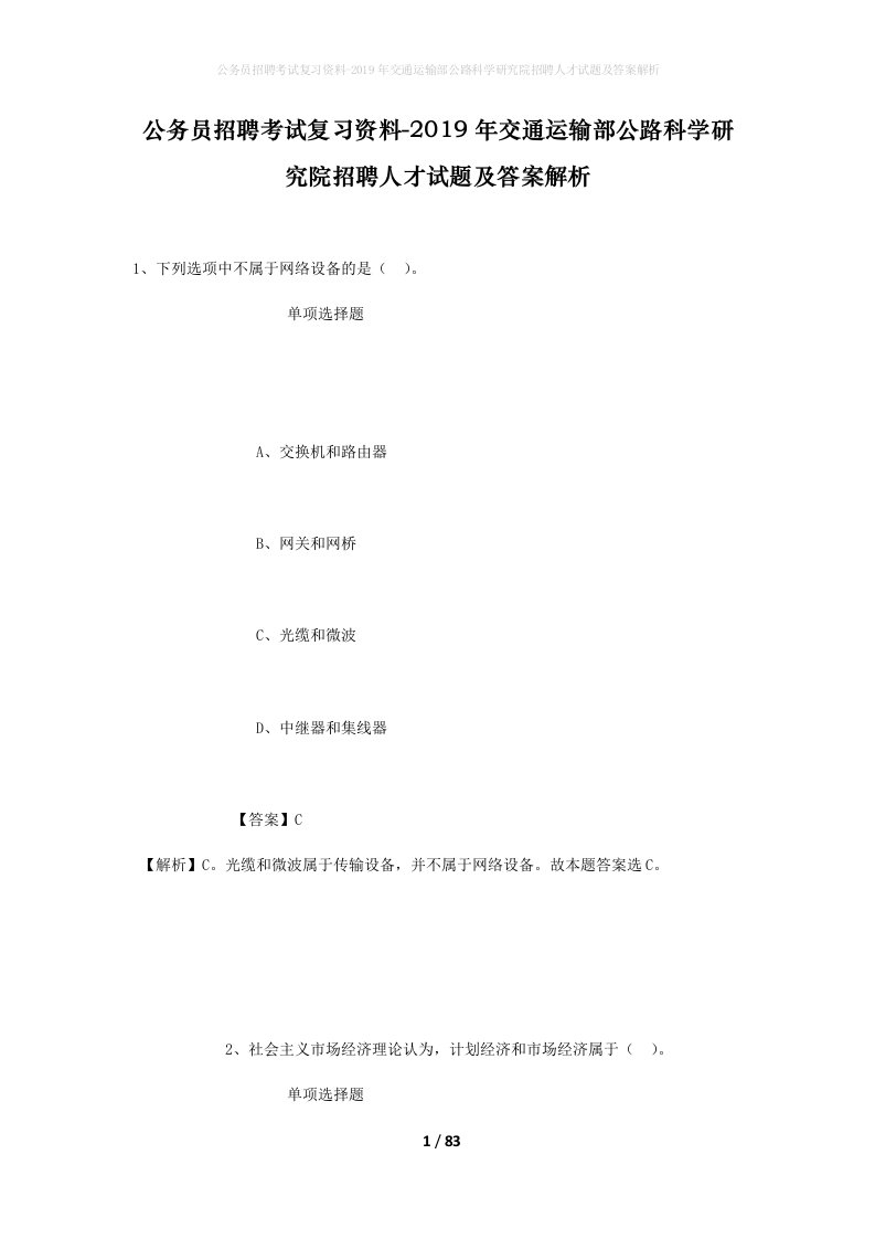 公务员招聘考试复习资料-2019年交通运输部公路科学研究院招聘人才试题及答案解析