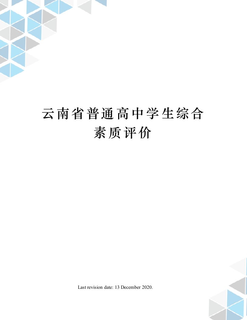 云南省普通高中学生综合素质评价