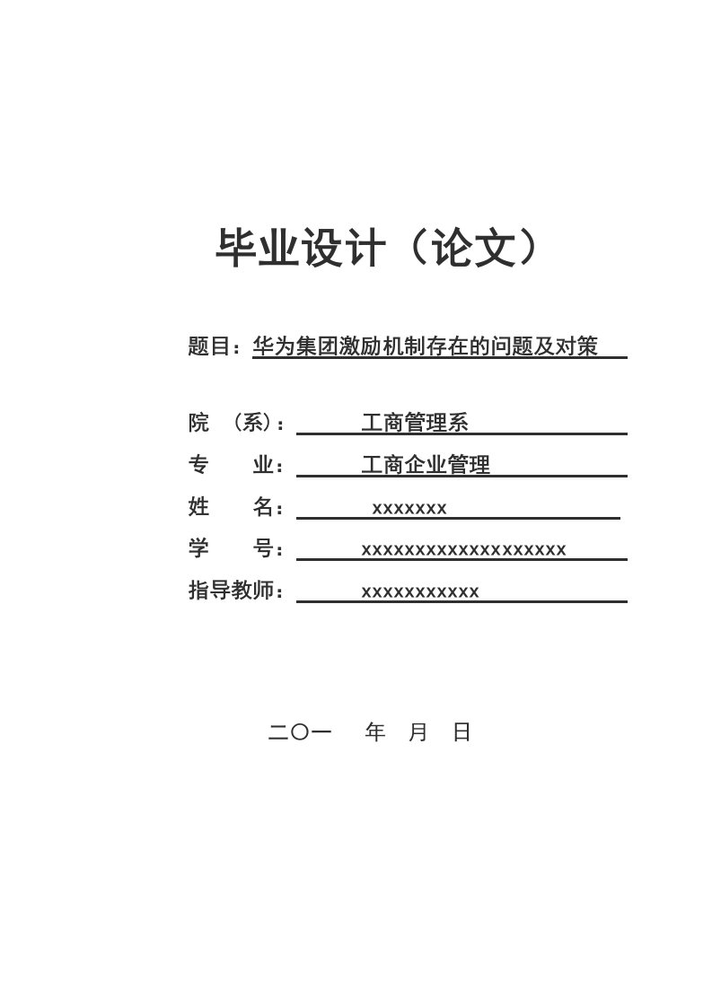 华为集团激励机制存在的问题及对策