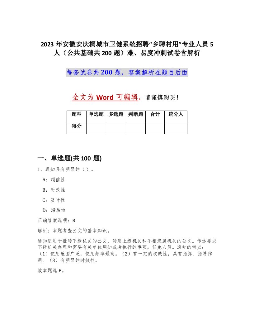 2023年安徽安庆桐城市卫健系统招聘乡聘村用专业人员5人公共基础共200题难易度冲刺试卷含解析