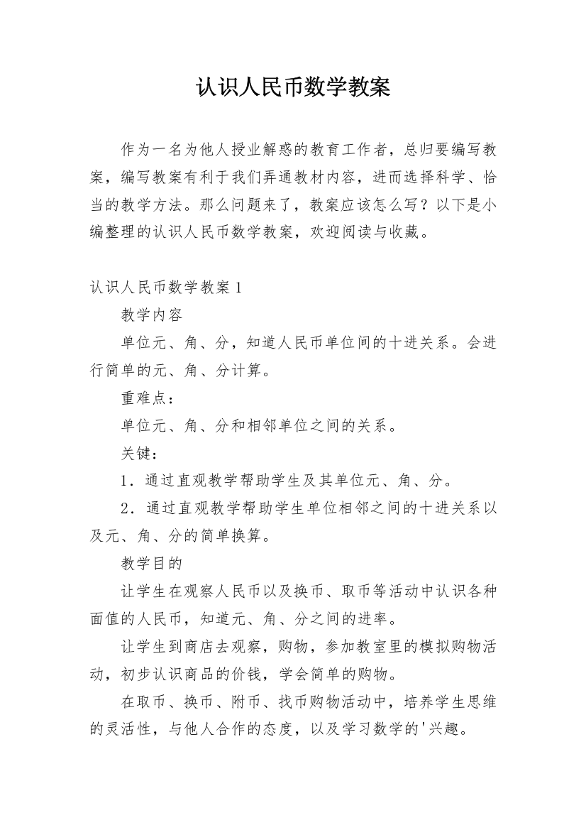 认识人民币数学教案