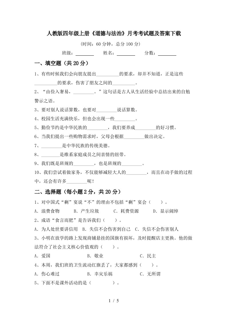 人教版四年级上册道德与法治月考考试题及答案下载