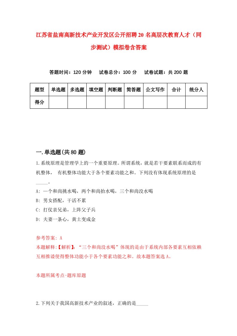 江苏省盐南高新技术产业开发区公开招聘20名高层次教育人才同步测试模拟卷含答案7