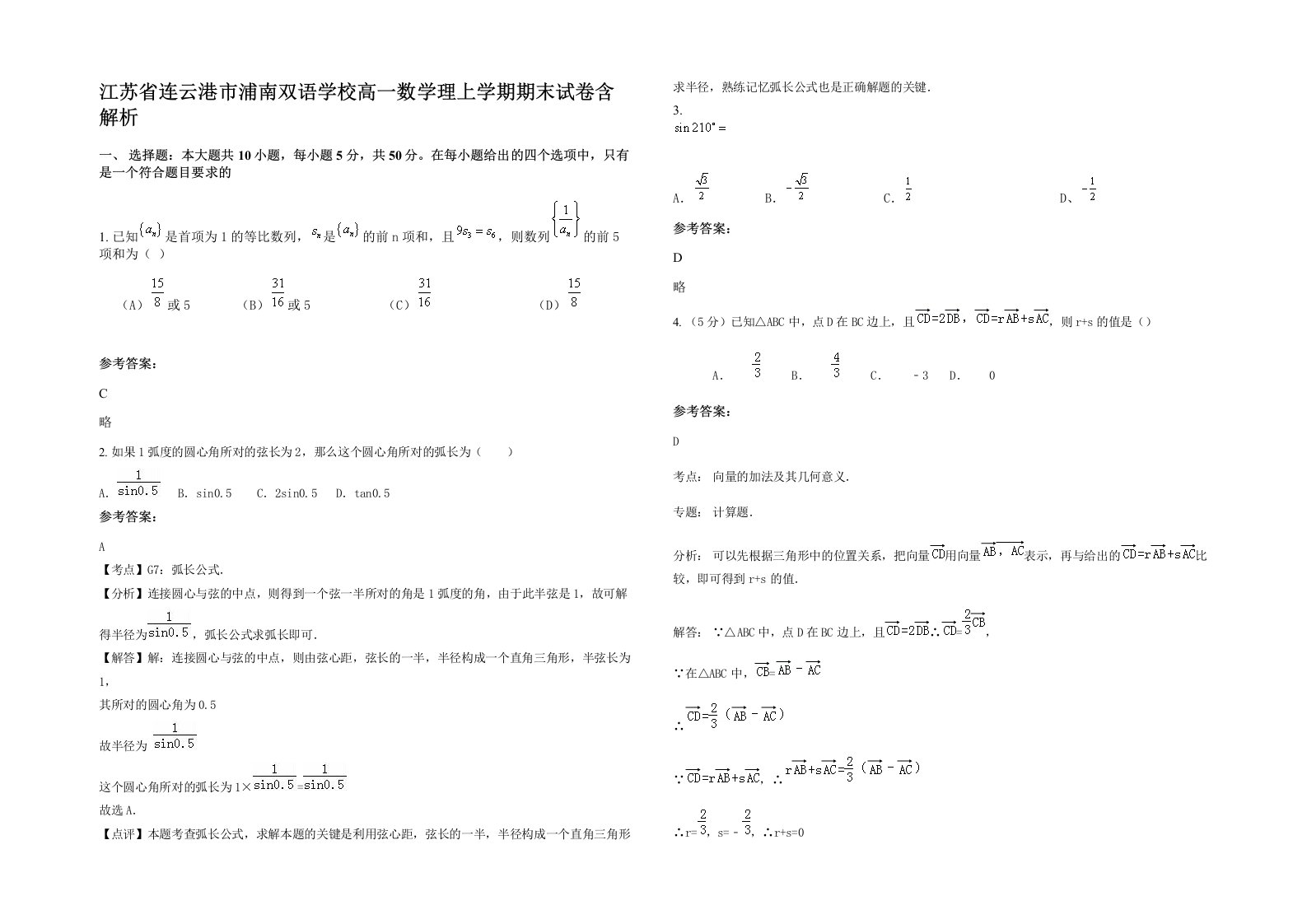 江苏省连云港市浦南双语学校高一数学理上学期期末试卷含解析