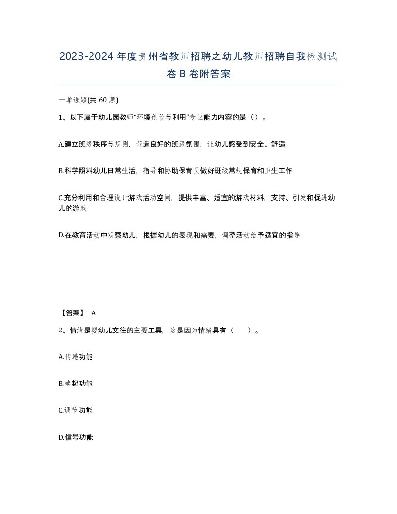 2023-2024年度贵州省教师招聘之幼儿教师招聘自我检测试卷B卷附答案