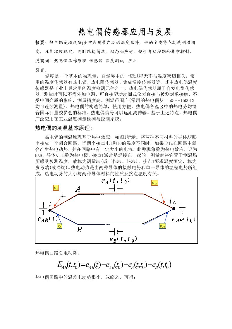 热电偶传感器应用与发展