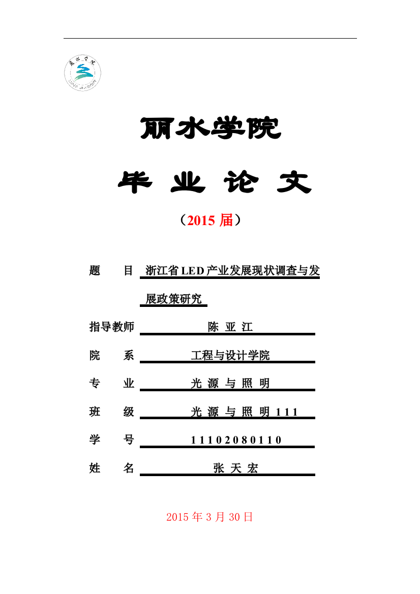 大学毕业设计---浙江省led产业发展现状调查与发展政策研究