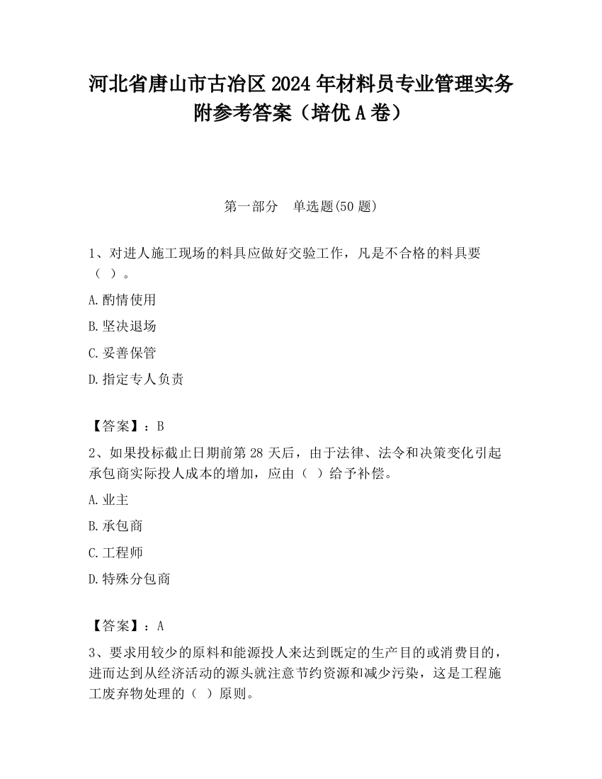 河北省唐山市古冶区2024年材料员专业管理实务附参考答案（培优A卷）