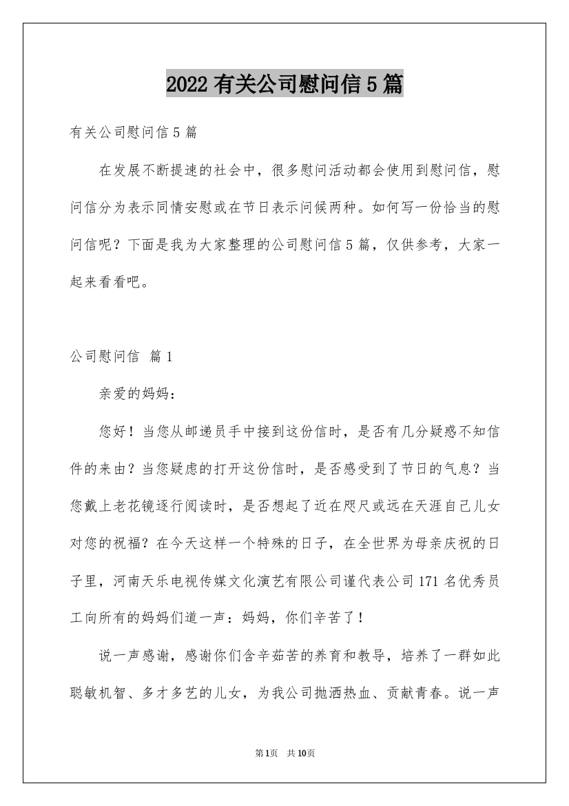 2022有关公司慰问信5篇