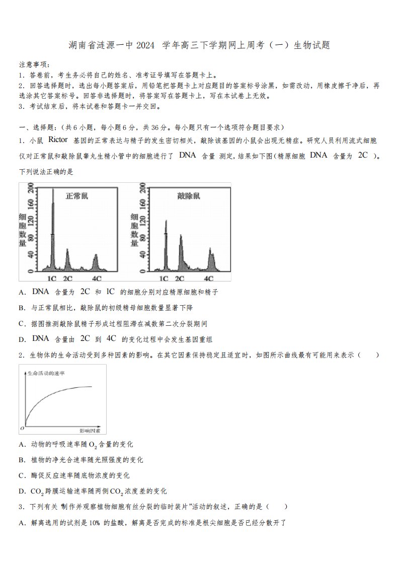 湖南省涟源一中2024学年高三下学期网上周考(一)生物试题含解析