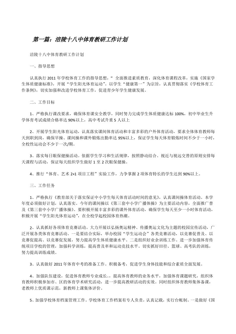 涪陵十八中体育教研工作计划（5篇）[修改版]