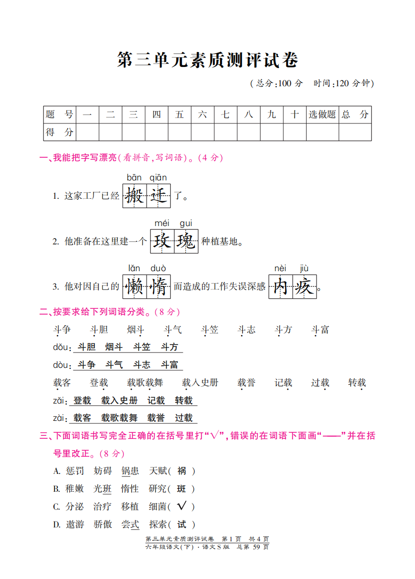 【小学中学教育精选】语文S版六年级下册第三单元测试卷含答案