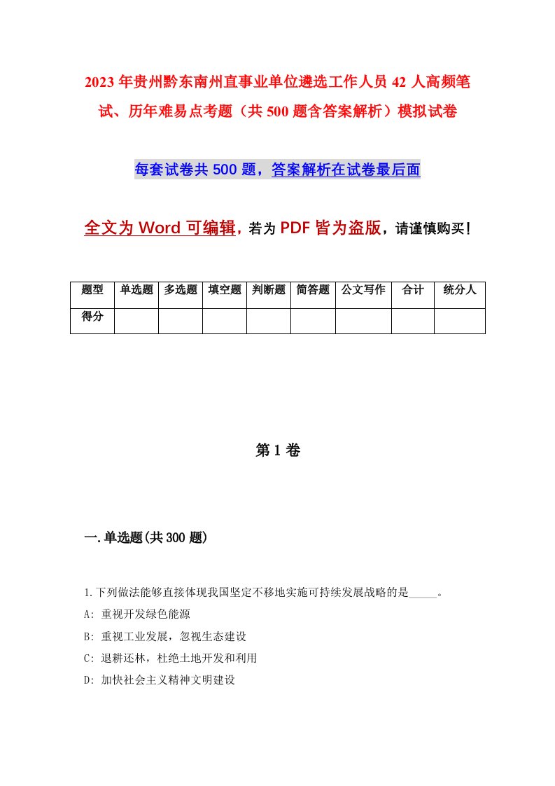 2023年贵州黔东南州直事业单位遴选工作人员42人高频笔试历年难易点考题共500题含答案解析模拟试卷