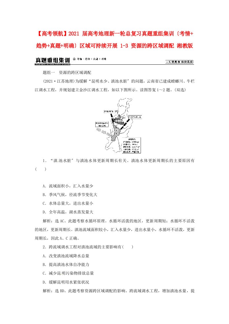 【高考领航】202x届高考地理新一轮总复习真题重组集训（考情+趋势+真题+明确）区域可持续发展