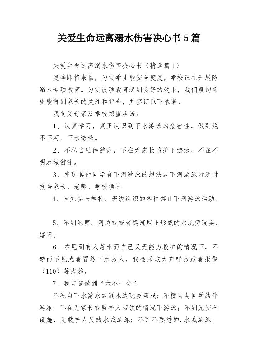 关爱生命远离溺水伤害决心书5篇