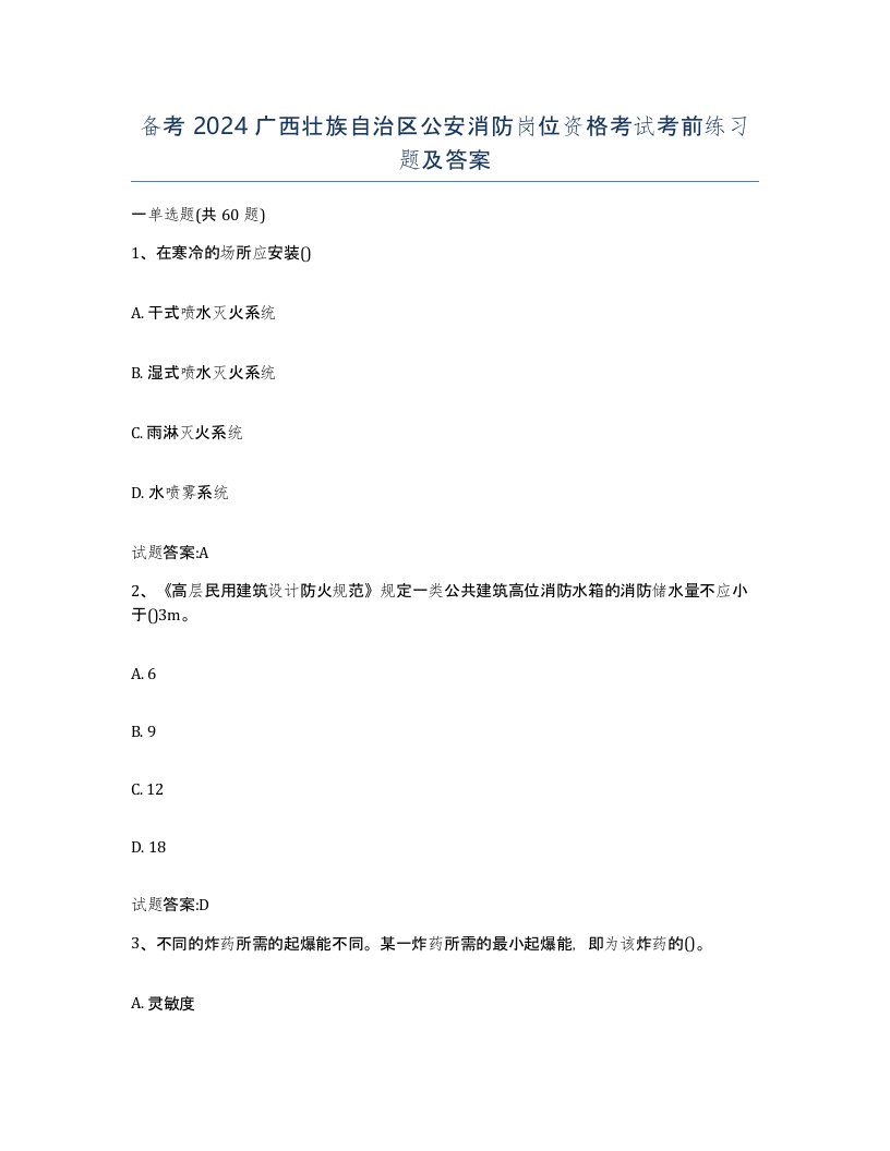 备考2024广西壮族自治区公安消防岗位资格考试考前练习题及答案