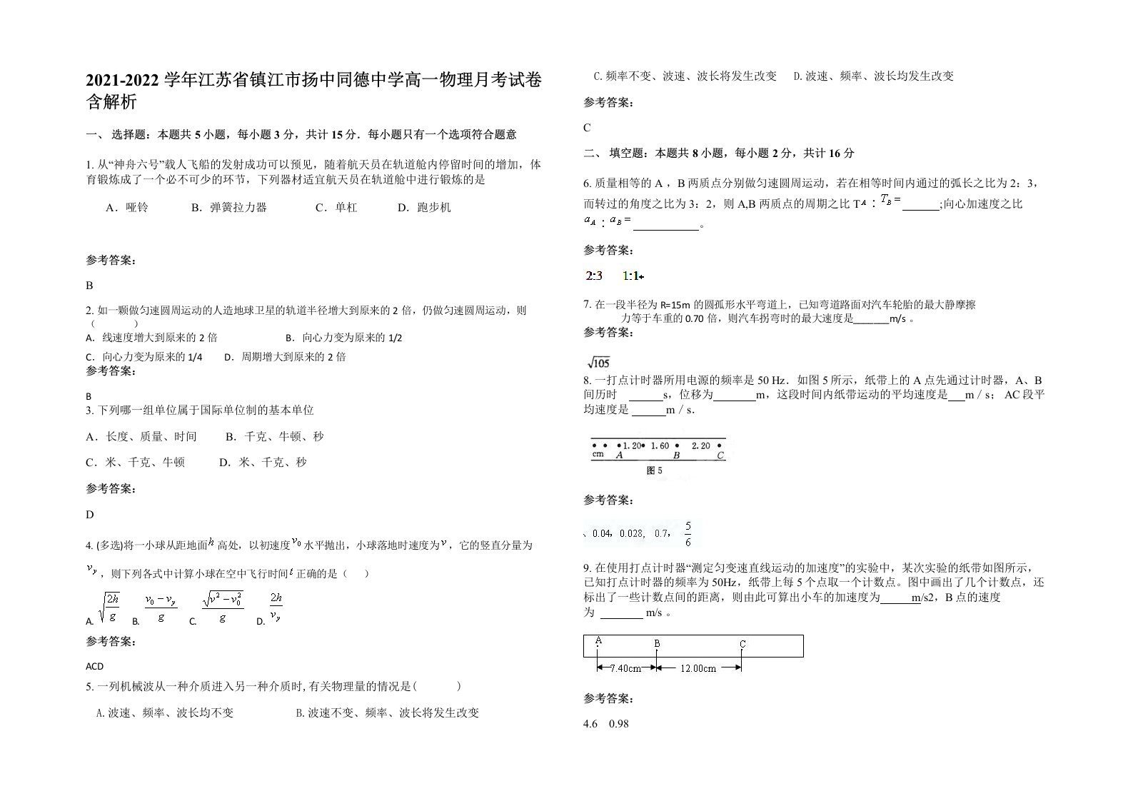 2021-2022学年江苏省镇江市扬中同德中学高一物理月考试卷含解析