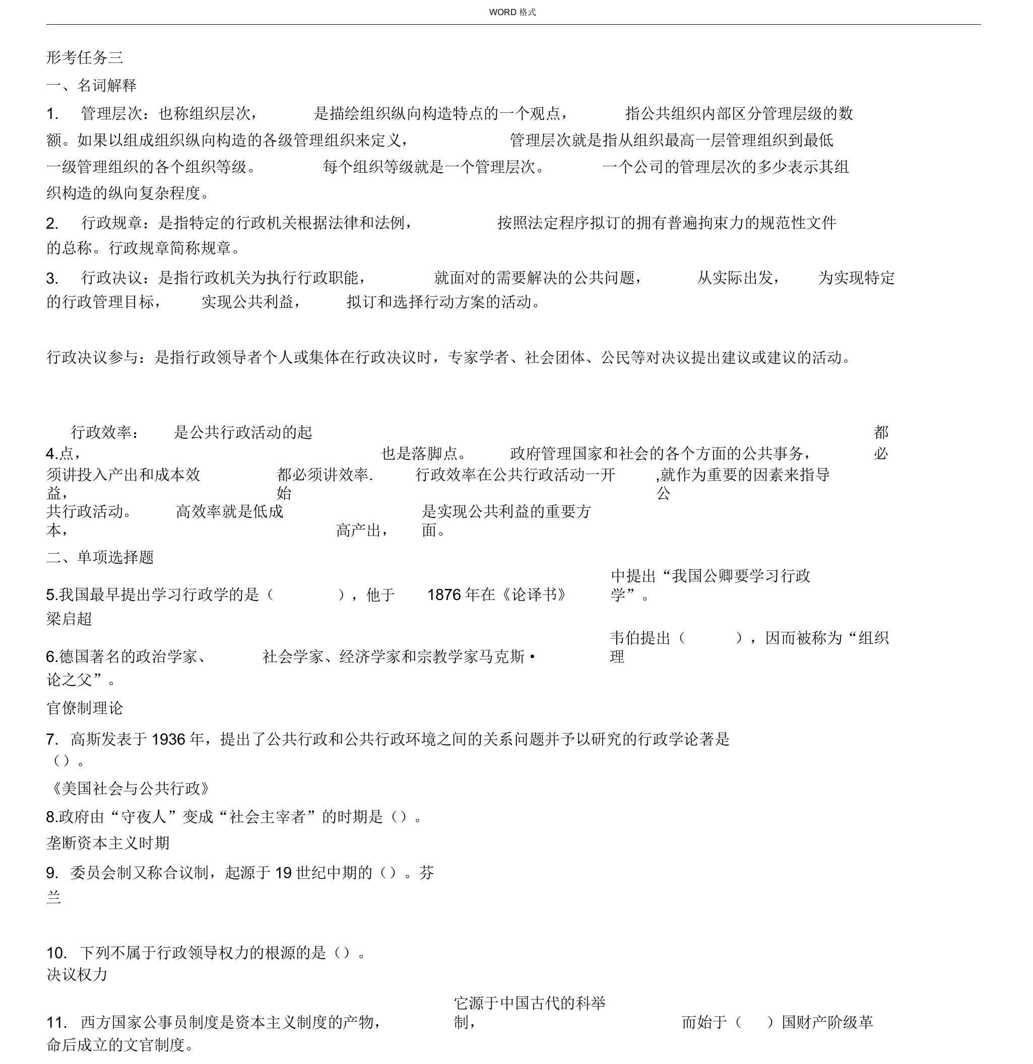 国开公共行政学网上形考习题及形考任务三