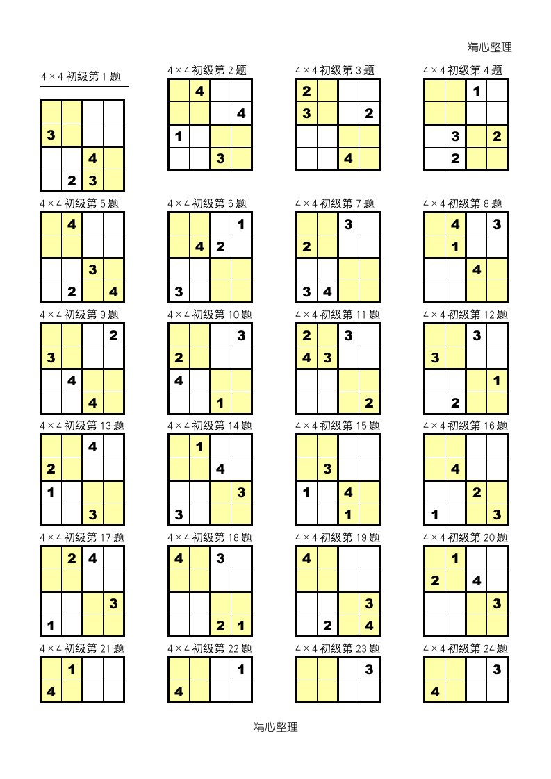 数独4×4打印版