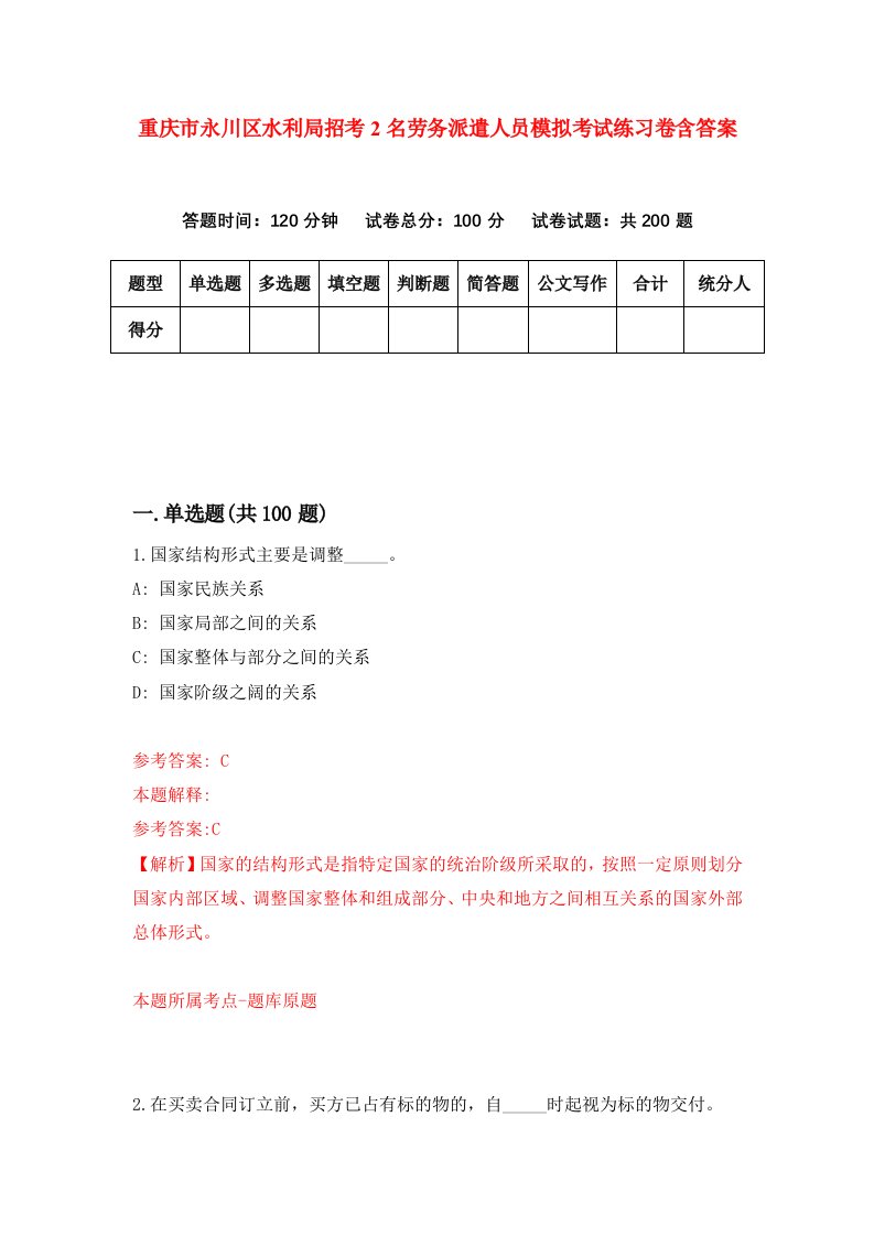 重庆市永川区水利局招考2名劳务派遣人员模拟考试练习卷含答案第6期