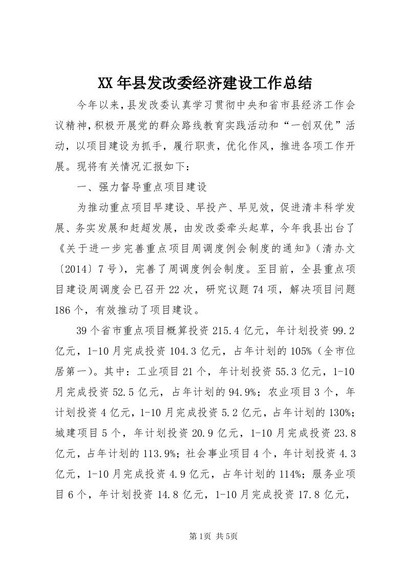 4某年县发改委经济建设工作总结