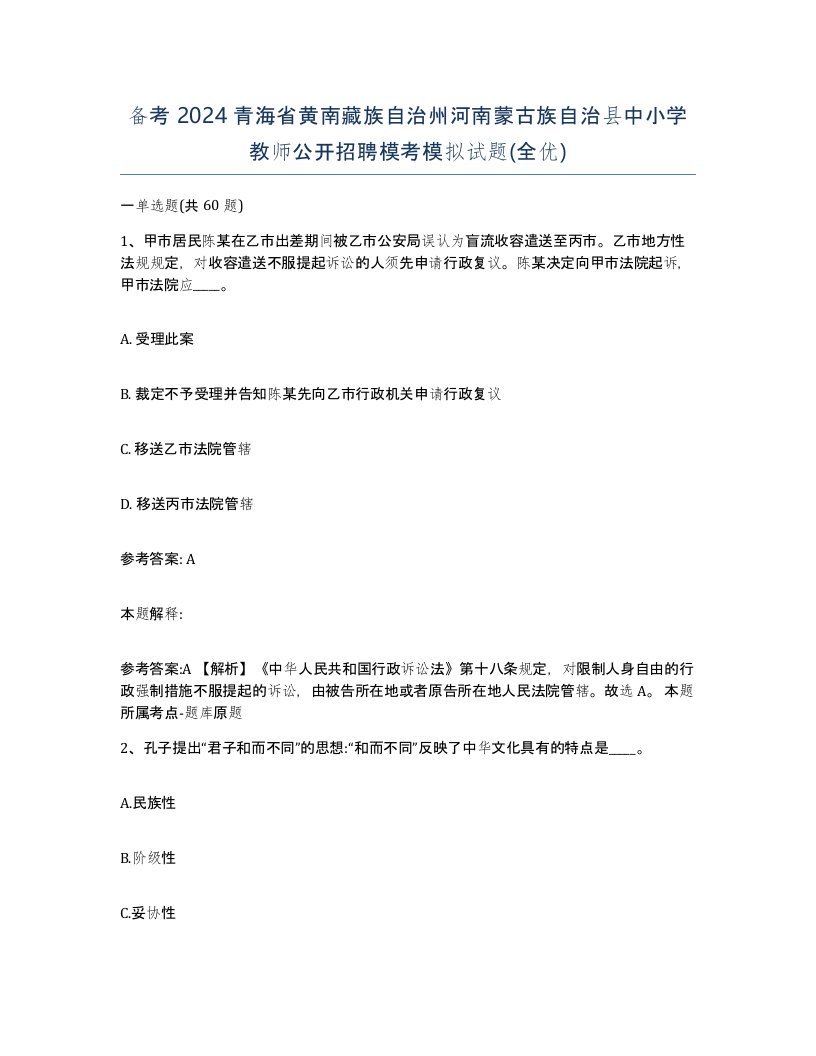 备考2024青海省黄南藏族自治州河南蒙古族自治县中小学教师公开招聘模考模拟试题全优