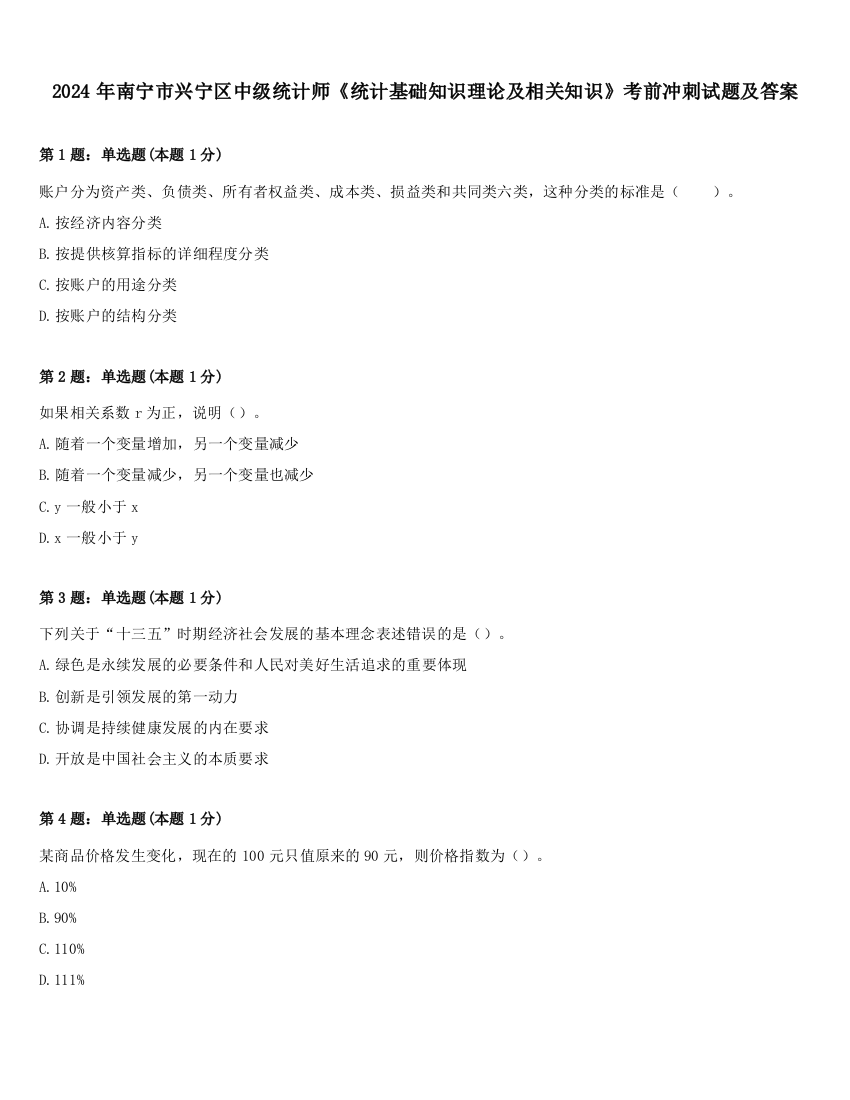 2024年南宁市兴宁区中级统计师《统计基础知识理论及相关知识》考前冲刺试题及答案