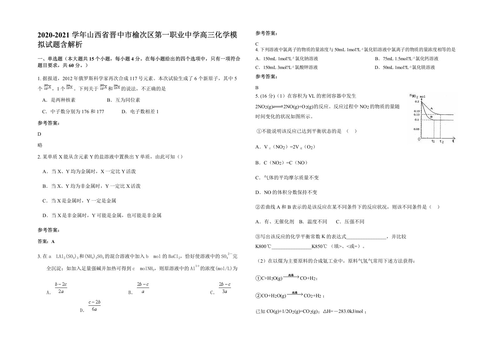 2020-2021学年山西省晋中市榆次区第一职业中学高三化学模拟试题含解析