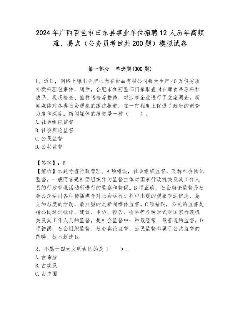 2024年广西百色市田东县事业单位招聘12人历年高频难、易点（公务员考试共200题）模拟试卷带答案（突破训练）