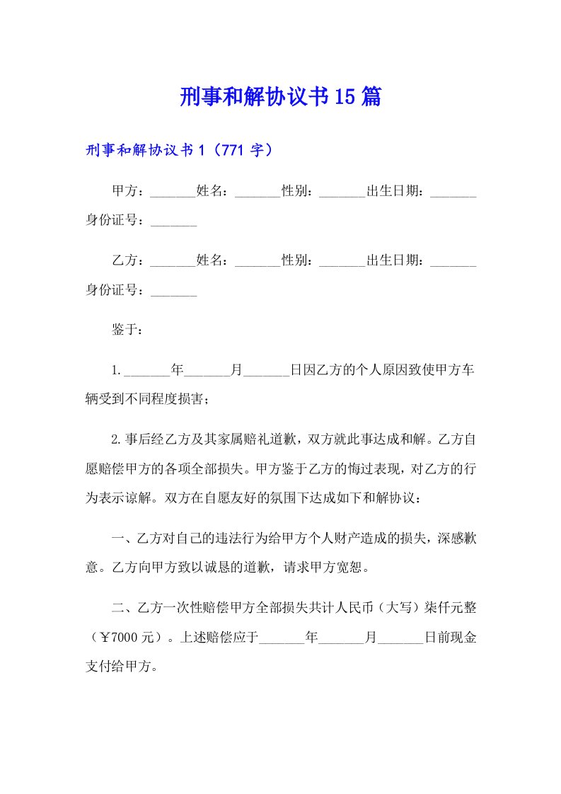 刑事和解协议书15篇