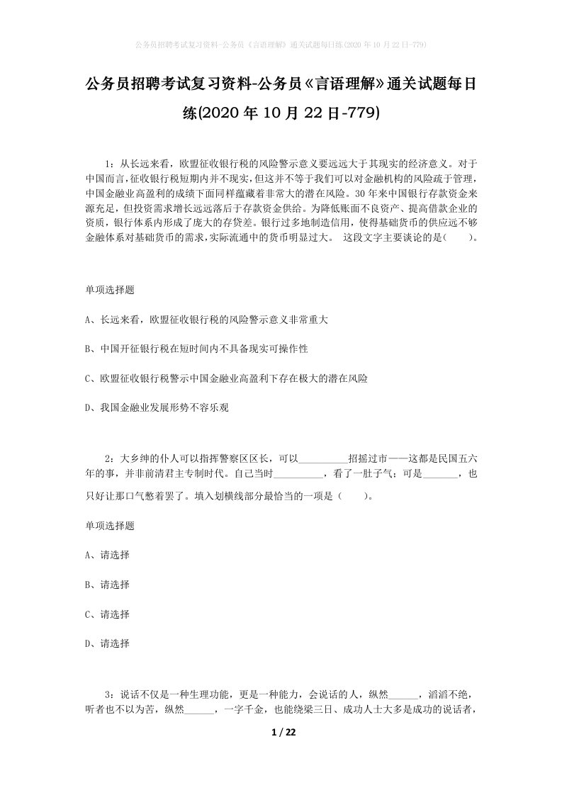 公务员招聘考试复习资料-公务员言语理解通关试题每日练2020年10月22日-779