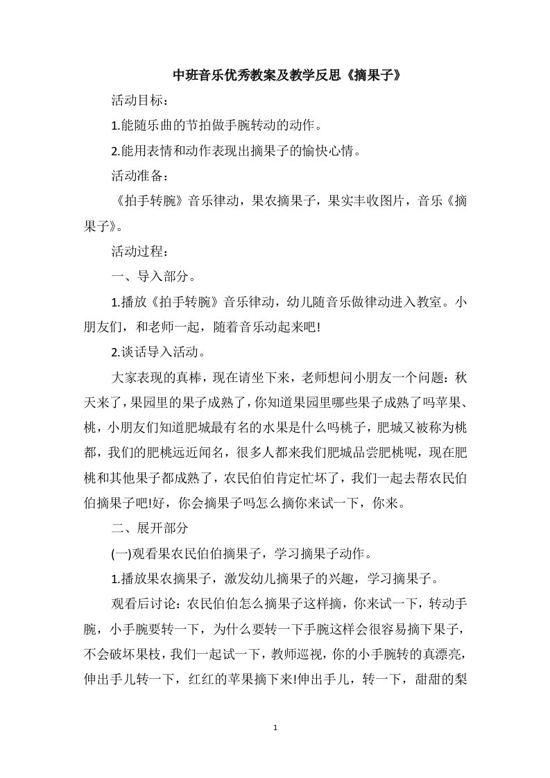 中班音乐优秀教案及教学反思《摘果子》