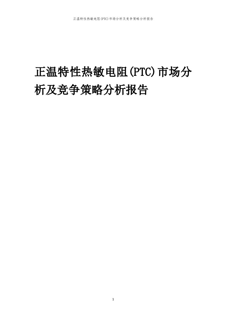 年度正温特性热敏电阻(PTC)市场分析及竞争策略分析报告