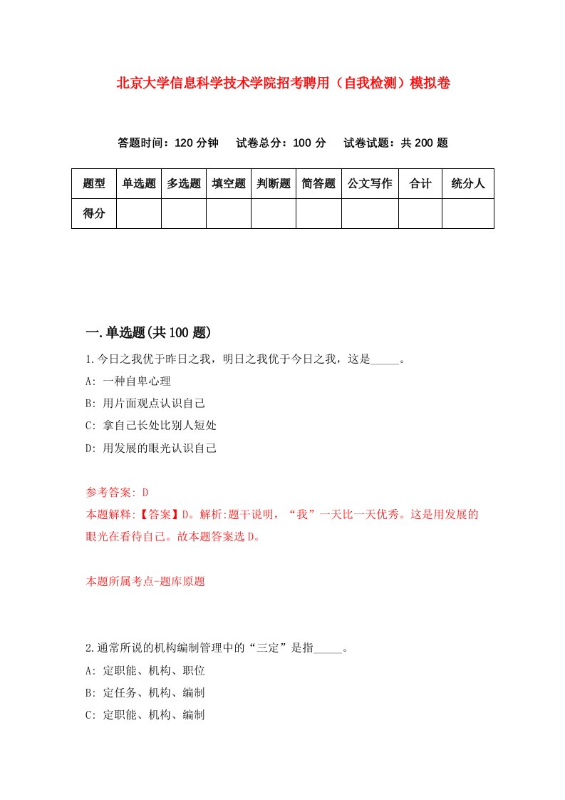 北京大学信息科学技术学院招考聘用自我检测模拟卷8