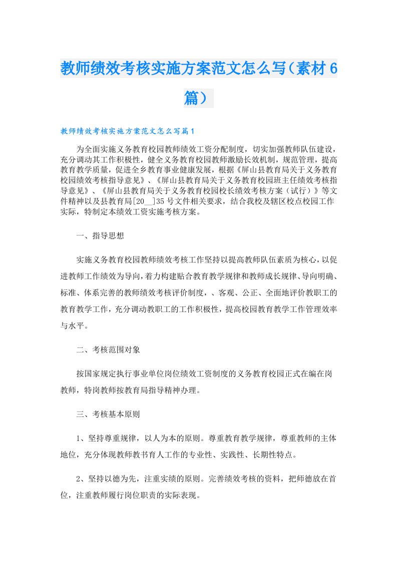 教师绩效考核实施方案范文怎么写（素材6篇）