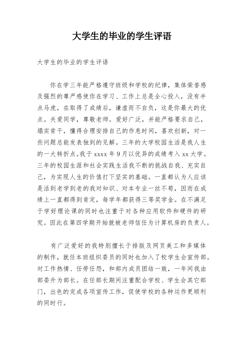 大学生的毕业的学生评语