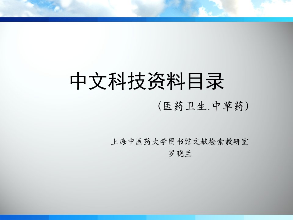 中文科技资料目录医药卫生