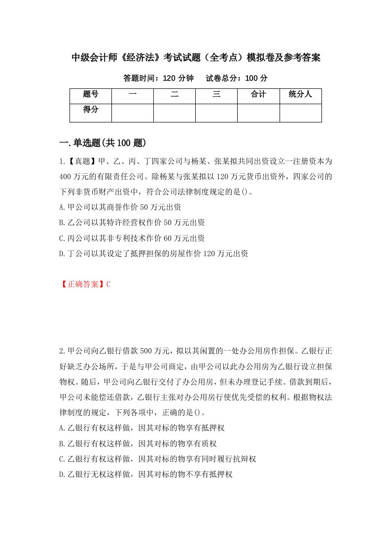 中级会计师经济法考试试题全考点模拟卷及参考答案第61套