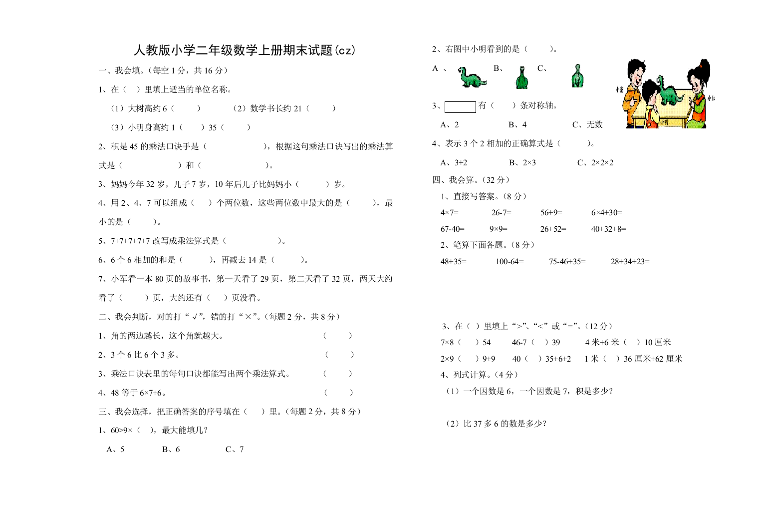 人教小学二年级数学上册期末试题