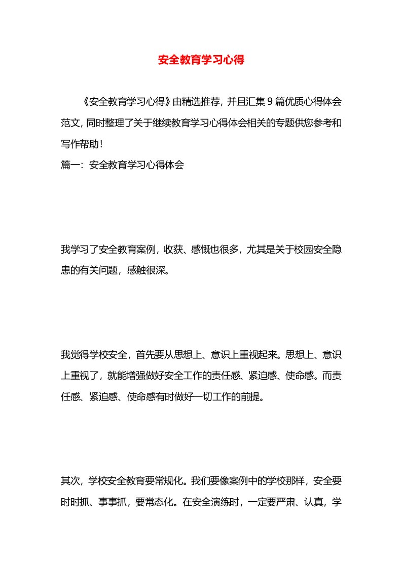 安全教育学习心得