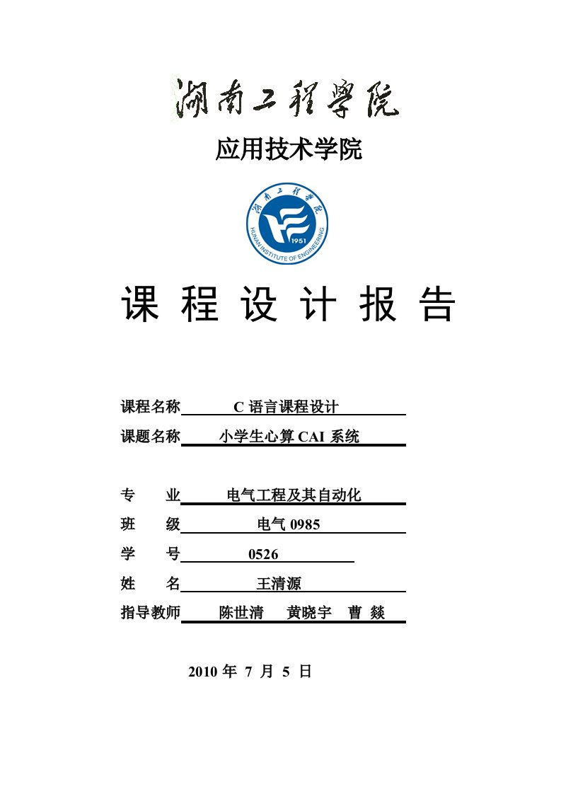 C语言课程设计小学生心算CAI系统报告书