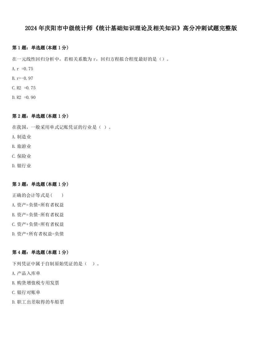 2024年庆阳市中级统计师《统计基础知识理论及相关知识》高分冲刺试题完整版