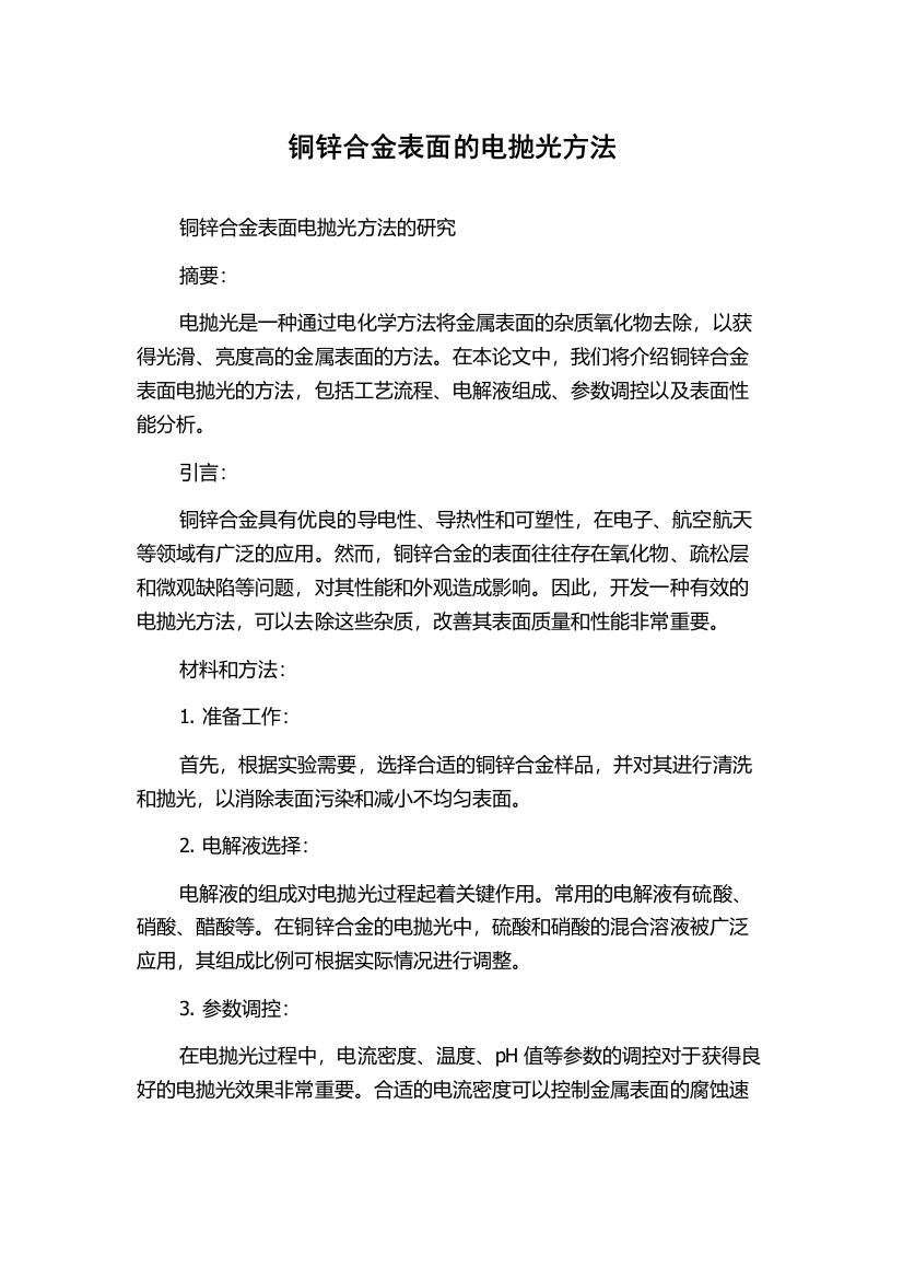 铜锌合金表面的电抛光方法