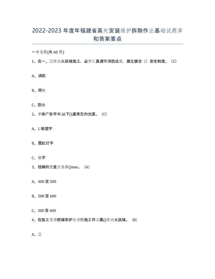 2022-2023年度年福建省高处安装维护拆除作业基础试题库和答案要点