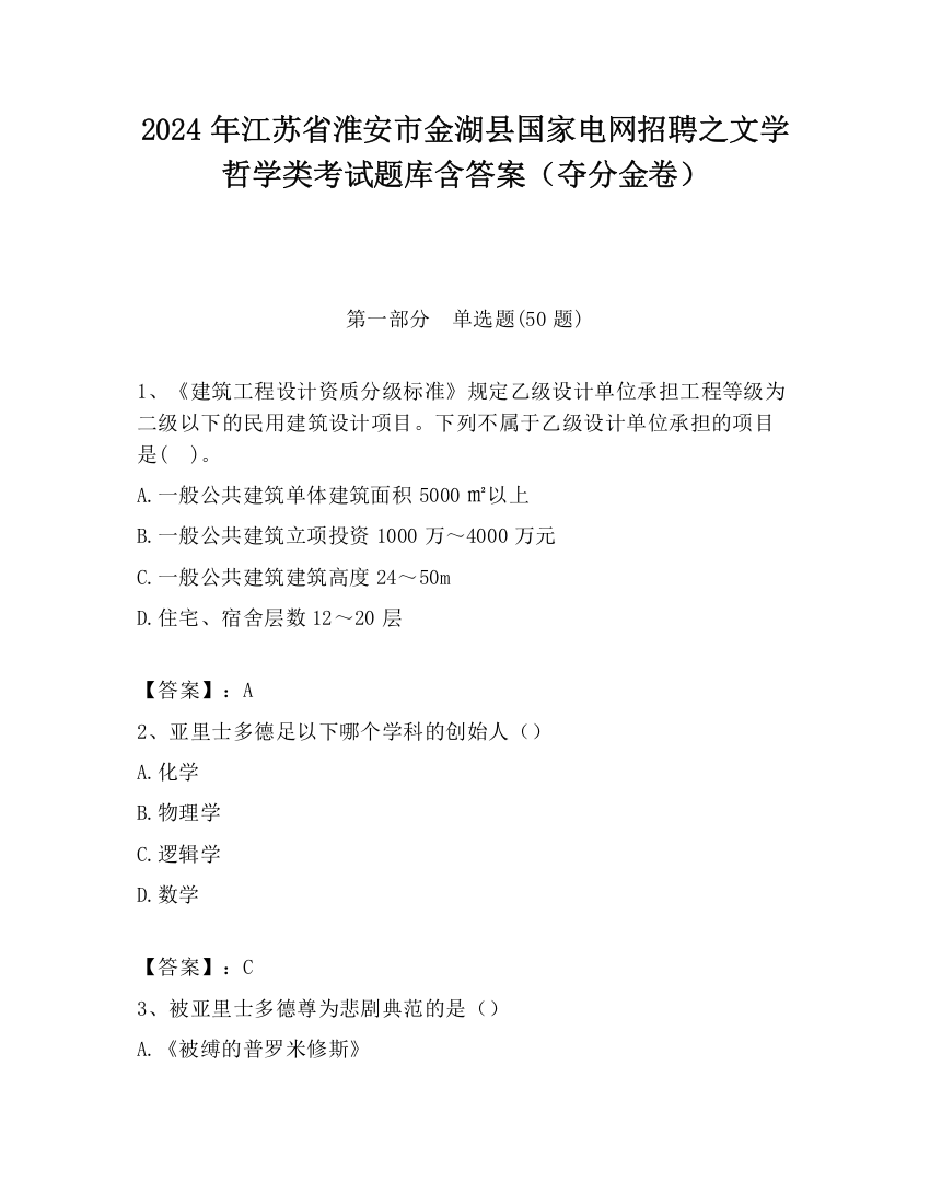 2024年江苏省淮安市金湖县国家电网招聘之文学哲学类考试题库含答案（夺分金卷）