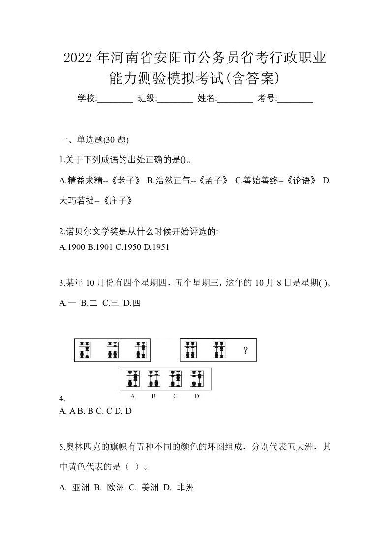 2022年河南省安阳市公务员省考行政职业能力测验模拟考试含答案