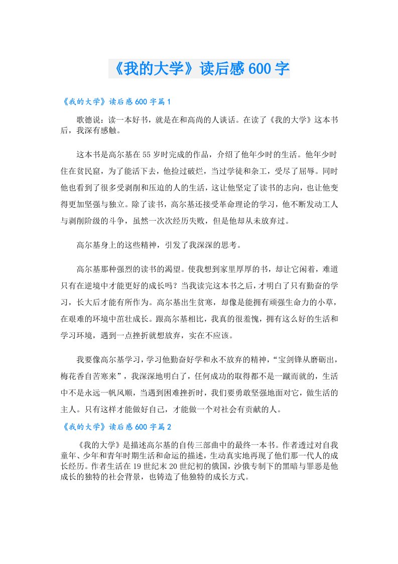 《我的大学》读后感600字