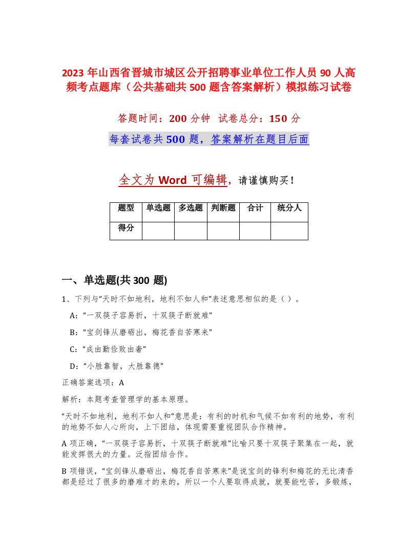 2023年山西省晋城市城区公开招聘事业单位工作人员90人高频考点题库公共基础共500题含答案解析模拟练习试卷