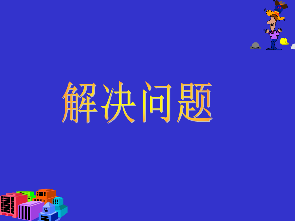 六年级数学解决实际问题